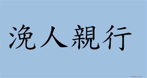 親人 意思|< 親人 : ㄑㄧㄣ ㄖㄣˊ >辭典檢視